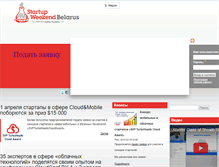 Tablet Screenshot of belarus.startupweekend.by